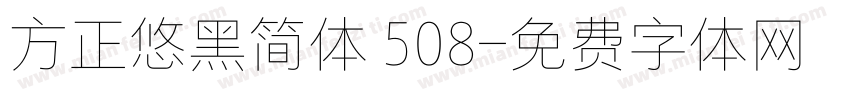 方正悠黑简体 508字体转换